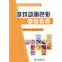游戏动画色彩基础教程 (21世纪职业教育规划教材--游戏·动画系列)