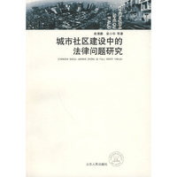 城市社区建设的法律问题研究