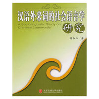 汉语外来词的社会语言学研究