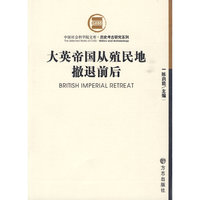 大英帝国殖民地撤退前后