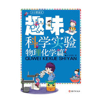 趣味科学实验 物理化学篇