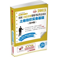 2013全国土地估价师资格考试考点采分 土地估价实务基础(第4版)