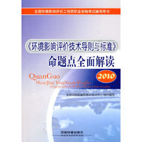2010-《环境影响评价技术导则与标准》命题点全面解读