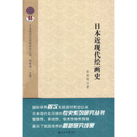 日本近现代绘画史
