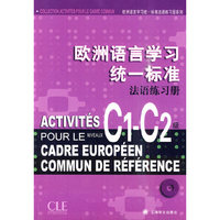 欧洲语言学习统一标准法语练习册C1-C2级（欧洲语言学习统一标准法语练习册系列）
