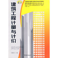 建筑工程计量与计价