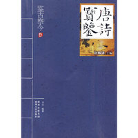 唐诗宝鉴—鉴古察今卷