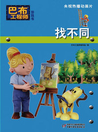 找不同-巴布工程师游戏书