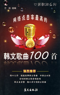 网络点击率最高的韩文歌曲100首