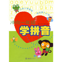 冲向一年级——学拼音
