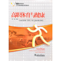 高职体育与健康