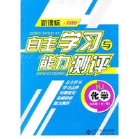 化学：九年级全一册（HJ）（新课标2010）（2010.8印刷）自主学习与能力测评