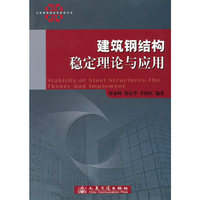 建筑钢结构稳定理论与应用