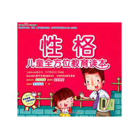 儿童全方位教育读本 性格