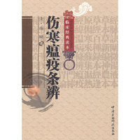 伤寒瘟疫条辨
