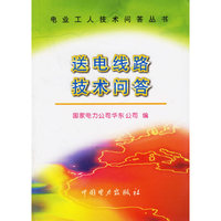 送电线路技术问答 电业工人技术问答丛书