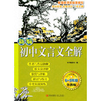 6~9年级-鲁教版-新编初中文言文全解