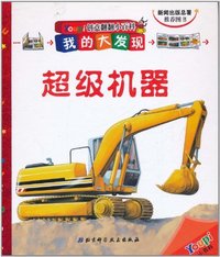超级机器-创意翻翻小百科-我的大发现