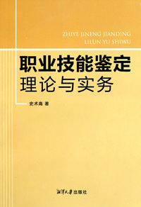 职业技能鉴定理论与实务