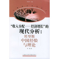 “收入分配—经济增长”的现代分析：转型期中国经验与理论