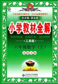 六年级数学(上)-北师大版-小学教材全解-工具版