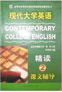 现代大学英语精读2课文辅导(风华英语)