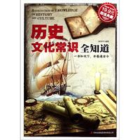 历史文化常识全知道 超值典藏