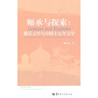 师承与探索:俄苏文学与中国十七年文学