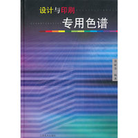 设计与印刷专用色谱