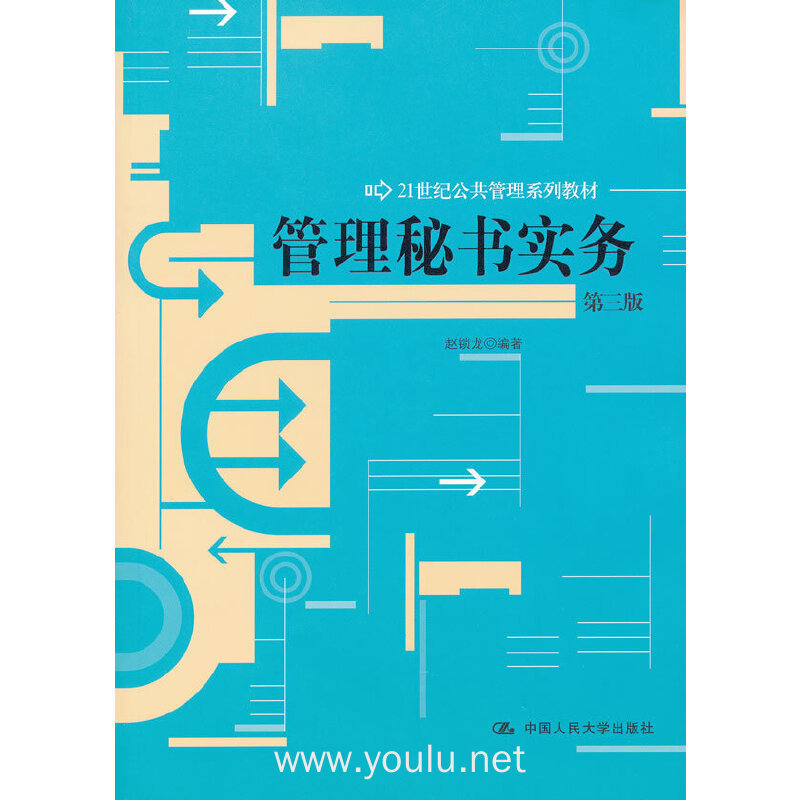 管理秘书实务-第三版