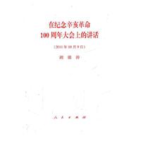 在纪念辛亥革命100周年大会上的讲话-(2011年10月9日)