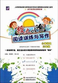 小学语文-三年级-授之以渔阅读训练与写作