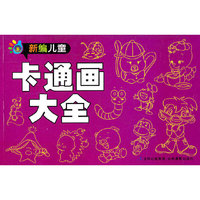 新编儿童卡通画大全