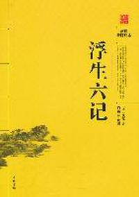 浮生六记-阅读无障碍本