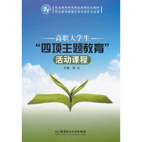 高职大学生“四项主题教育”活动课程