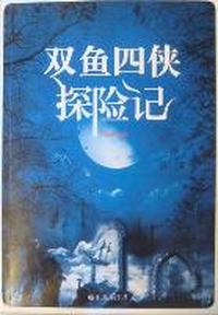 双鱼四侠探险记