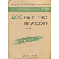 2012-麻醉学(中级)模拟试卷及解析