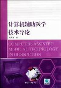 计算机辅助医学技术导论