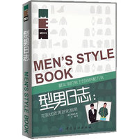 型男日志:完美优质男进化指南