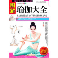 图解瑜伽大全