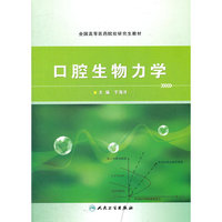口腔生物力学