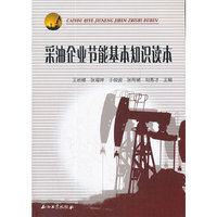采油企业节能基本知识读本