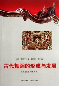 古代舞蹈的形成与发展-中国文化知识读本