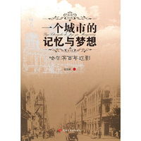 一个城市的记忆与梦想-哈尔滨百年过影