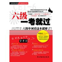 六级一考就过-六级单词看这本就够了!