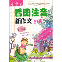 小学生看图注音新作文 状物篇 （彩图版）