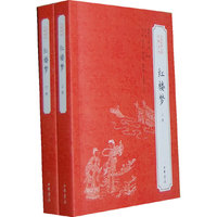 红楼梦（全二册）--中华经典小说注释系列