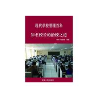 最新学校与教育系列丛书 知名校长的治校之道