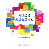 社区居民科学素质读本