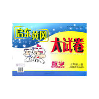 2012秋修订版启东黄冈大试卷上5年级数学（人民教育教材适用）